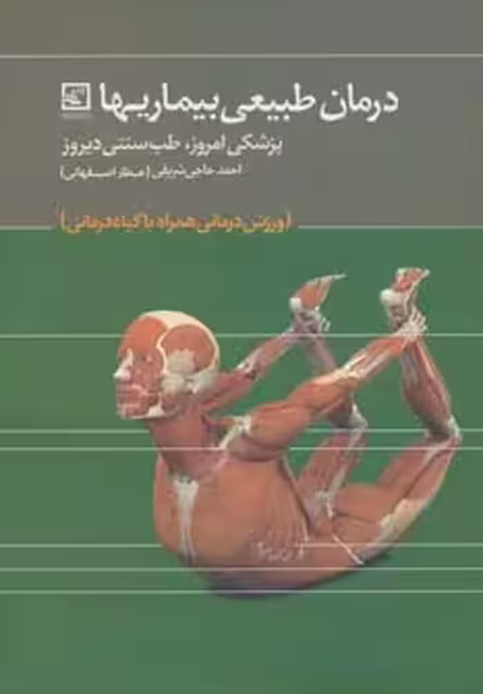 کتاب درمان طبیعی بیماریها پزشکی امروز طب سنتی دیروز...