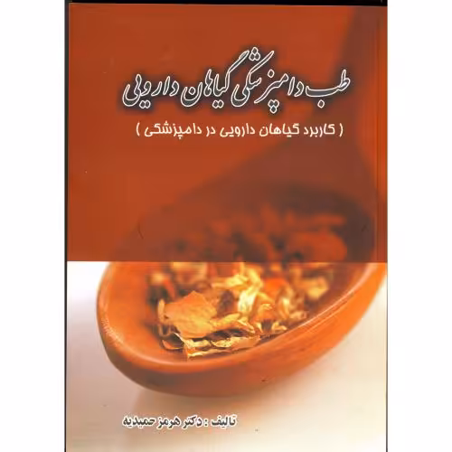 کتاب طب دامپزشکی گیاهان دارویی