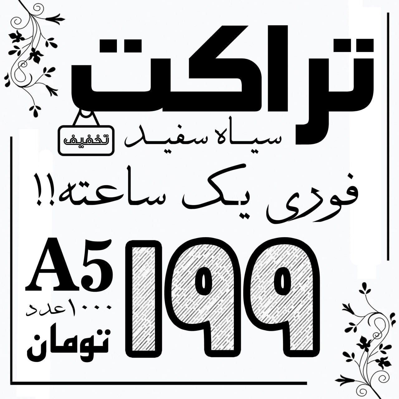 تراکت کاغذی  199تومان  a5  و 1000عددی