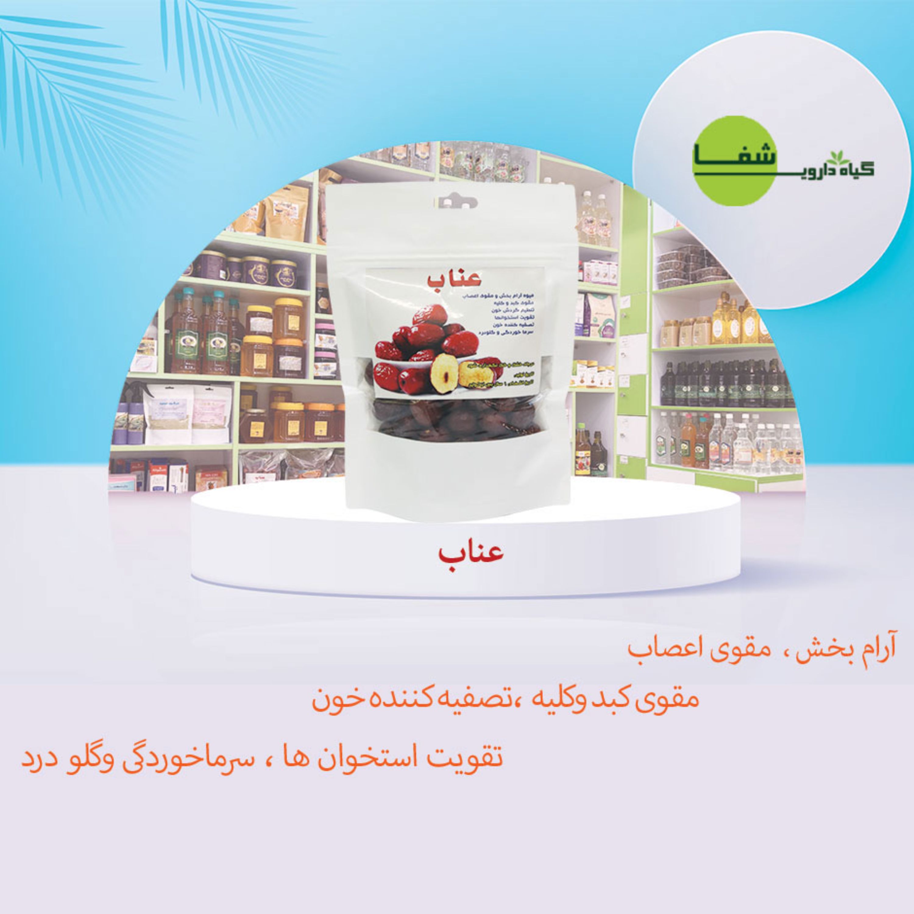عناب200 گرمی