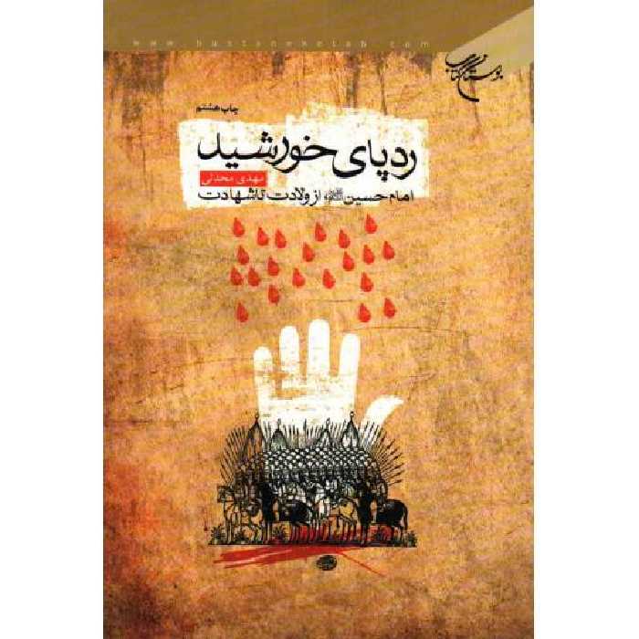 ردپای خورشید (امام حسین علیه السلام از ولادت تا شهادت)