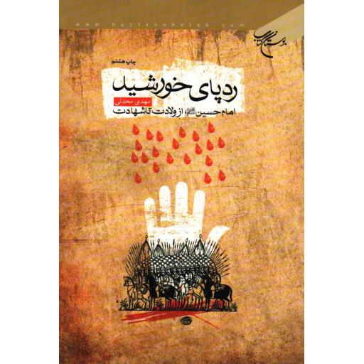 ردپای خورشید (امام حسین علیه السلام از ولادت تا شهادت)