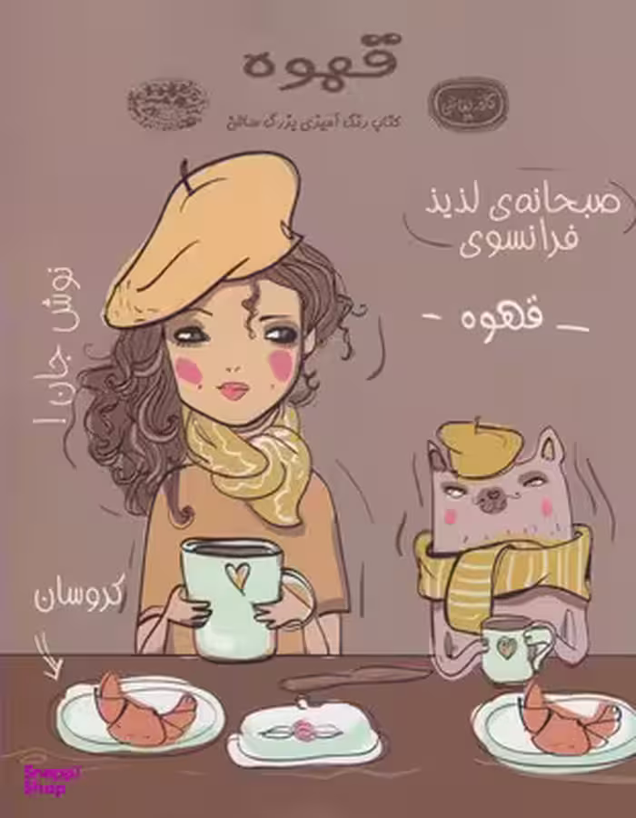 کتاب قهوه رنگ آمیزی اثر نیک اسنلز انتشارات حوض‌ نقره‌