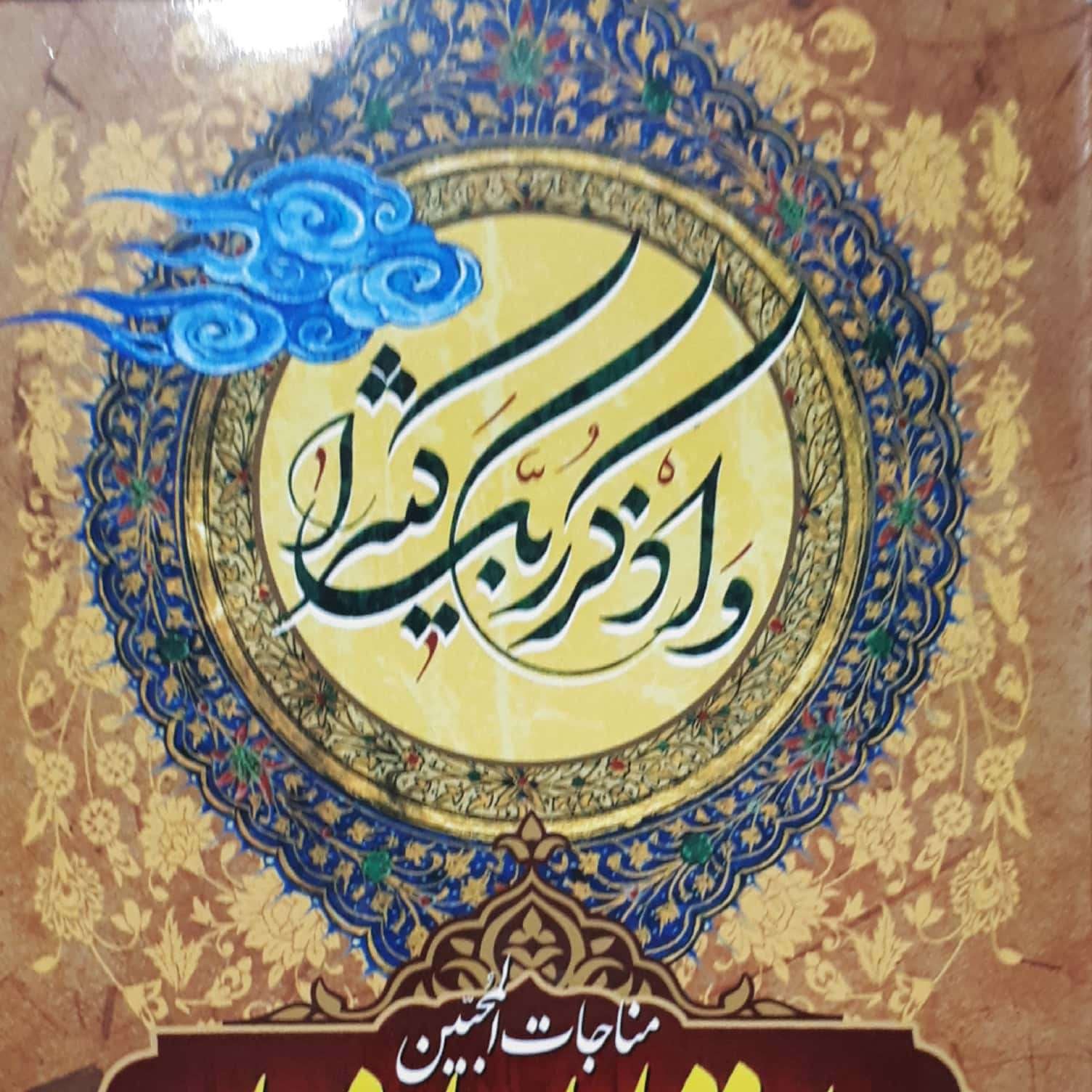 کتاب دعای ارتباط با خدا