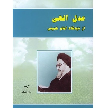 عدل الهی از دیدگاه امام خمینی تبیان 17 قطع وزیری