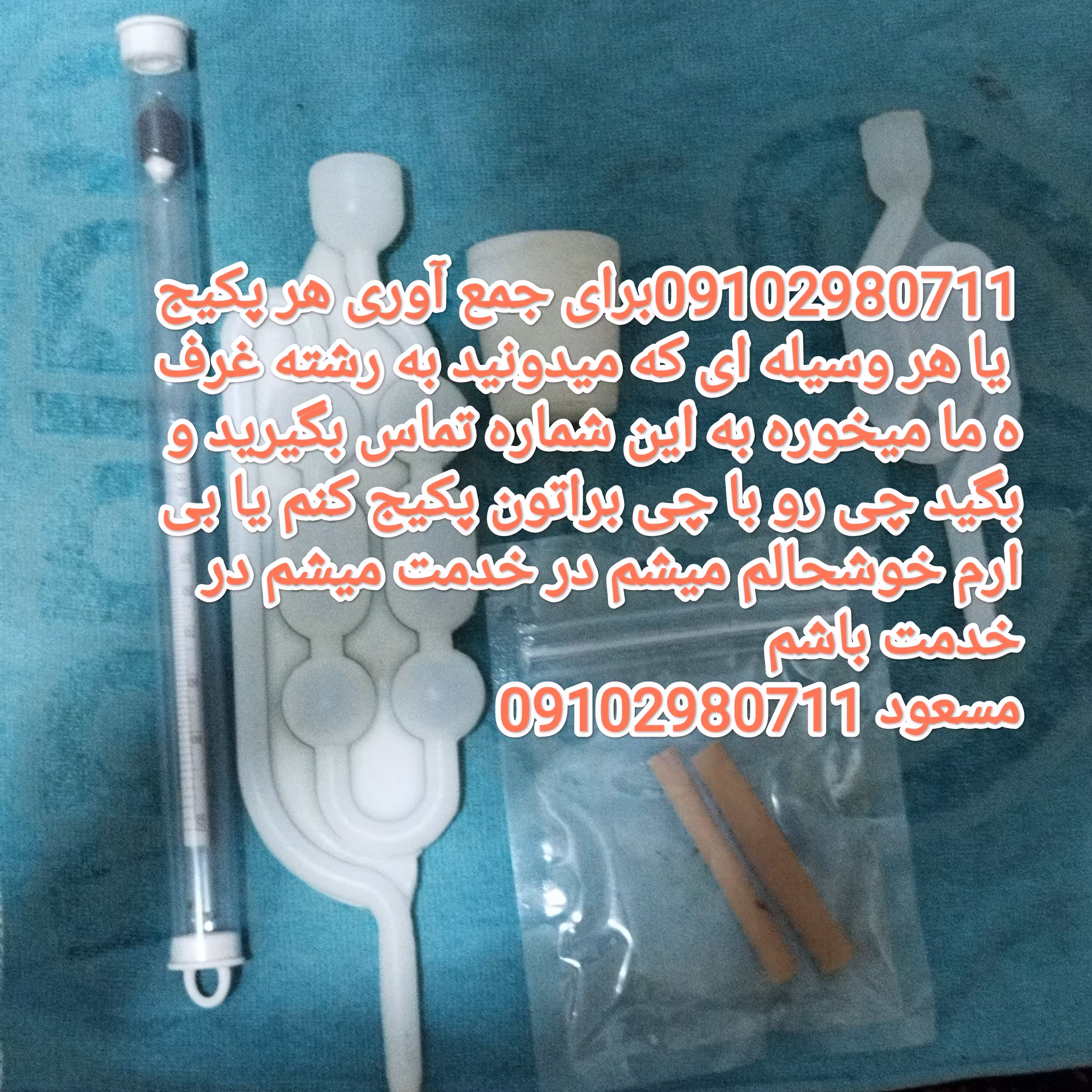 سفارشات انواع اسانس وسایل آزمایشگاهی و اجناس مرتبط به غرفه پذیرفته میشود