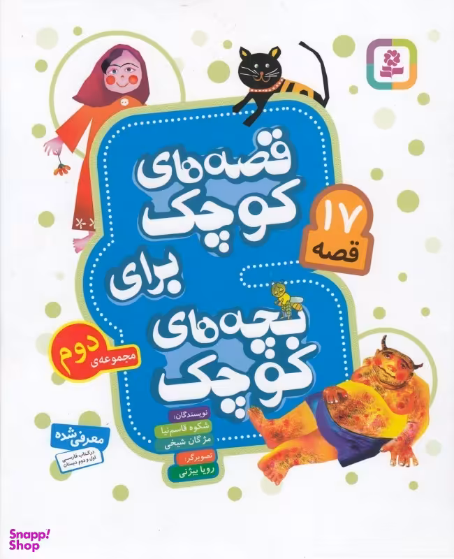 کتاب قصه های کوچک برای بچه های کوچک اثر جمعی از نویسندگان انتشارات قدیانی