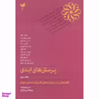 کتاب پرسش های ابدی دفتر سوم اثر جمعی از نویسندگان انتشارات پارسیک