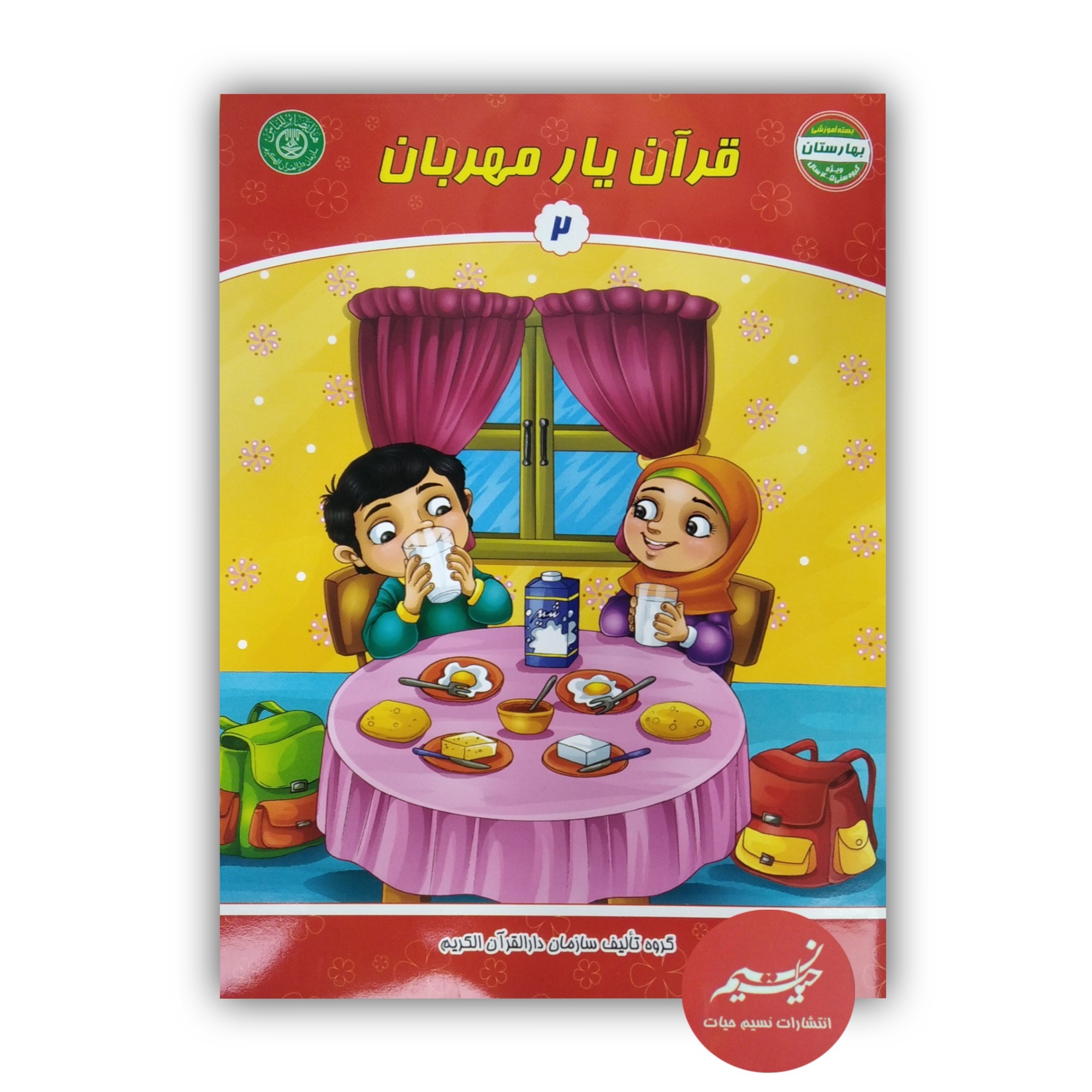 کتاب قرآن یار مهربان جلد 2