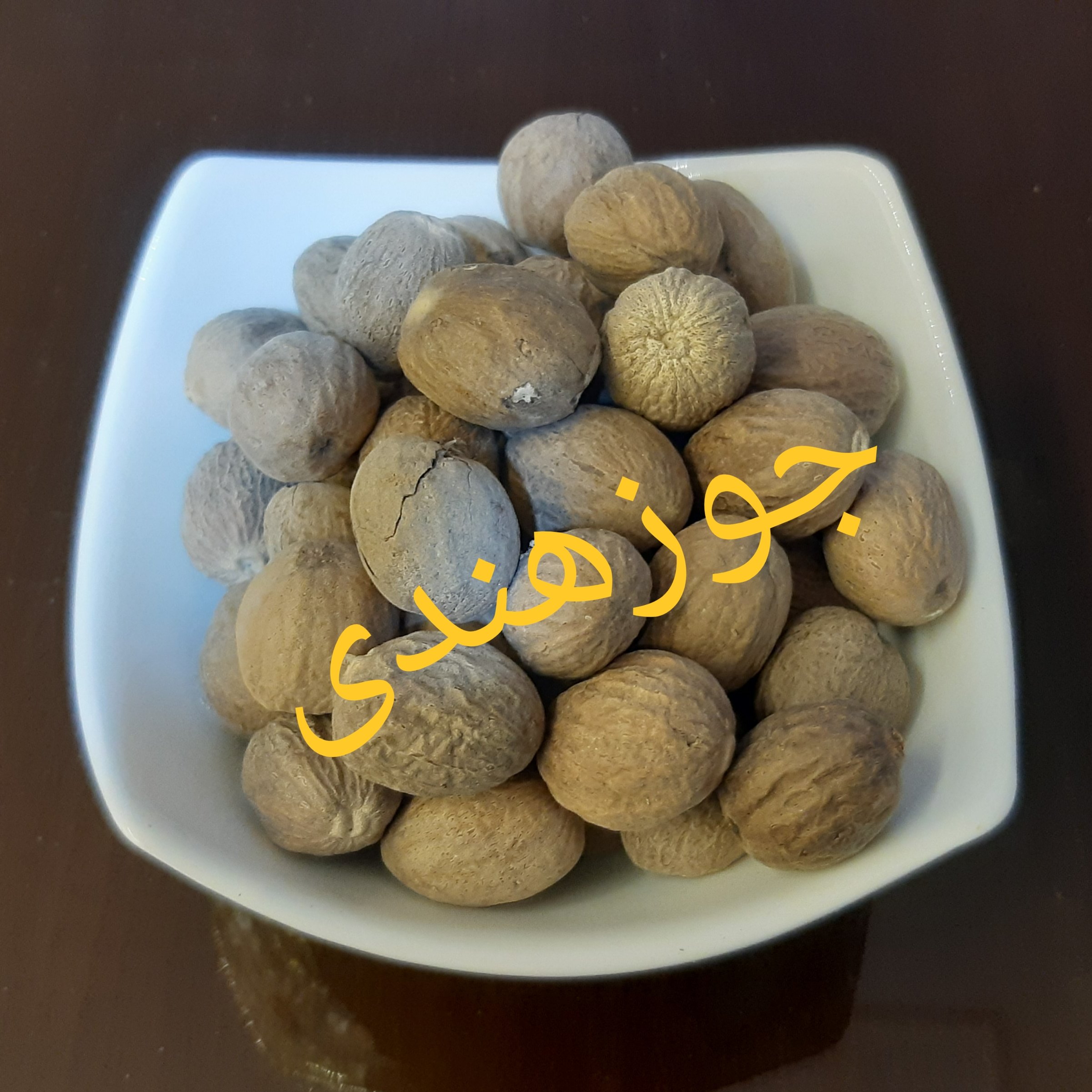 جوز هندی 75 گرم