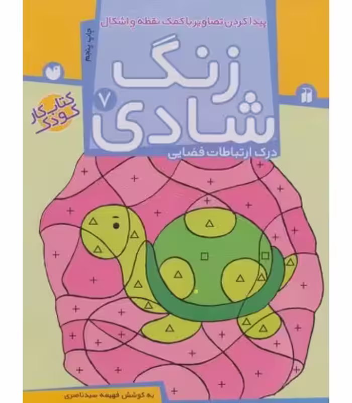 کتاب زنگ شادی 7 اثر فهیمه سیدناصری