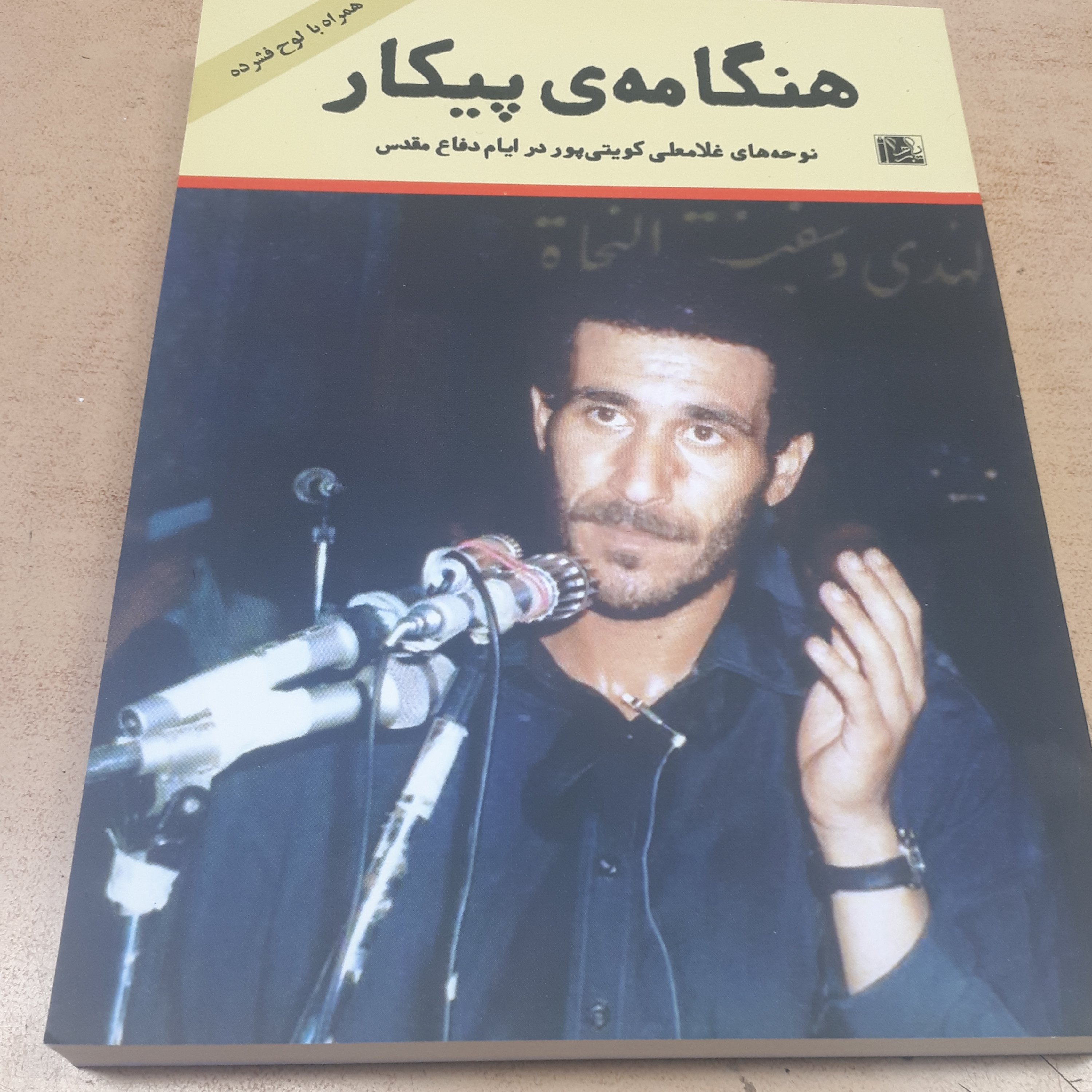 هنگامه ی پیکار