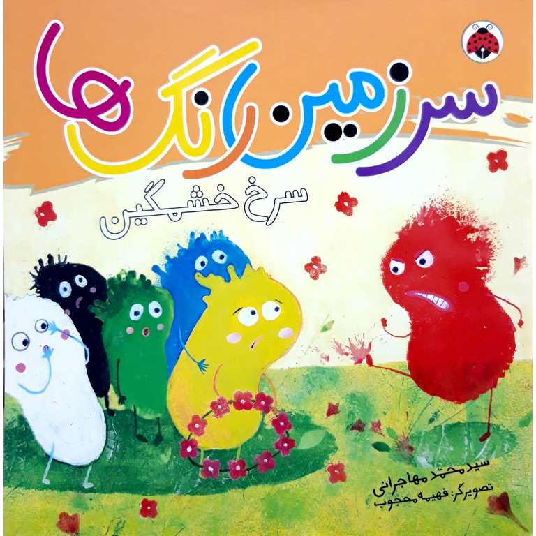 سرزمین رنگ ها: سرخ خشمگین