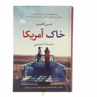 کتاب خاک آمریکا اثر جنین کامینز چاپ اصل و نو با تخفیف ویژه جلد سخت سلفون ترجمه سیدرضا حسینی نشر آموت
