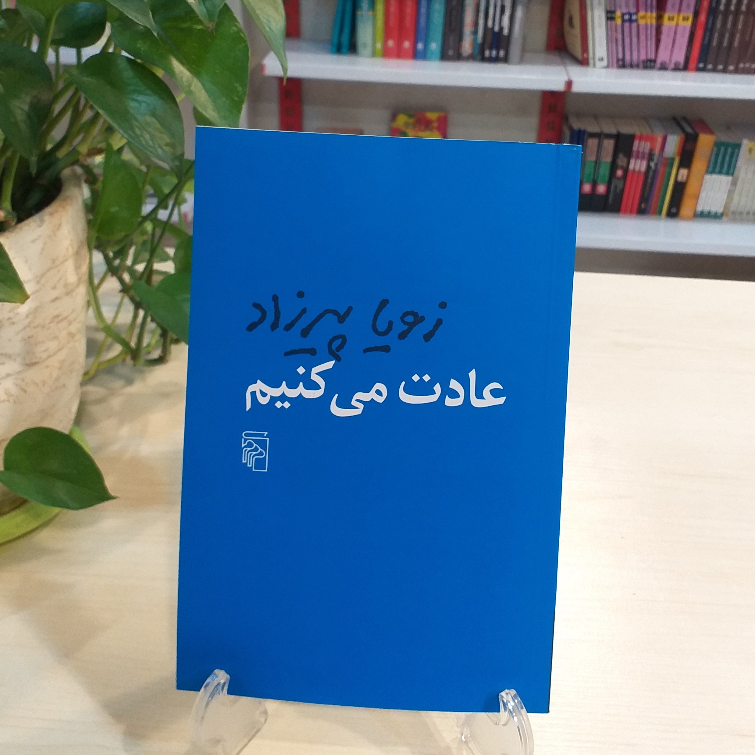 کتاب عادت میکنیم اثر زویا پیرزاد نشر مرکز