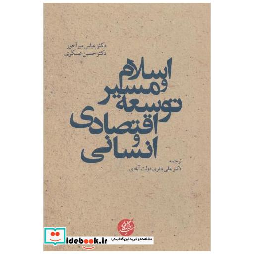 کتاب اسلام و مسیر توسعه اقتصادی و انسانی