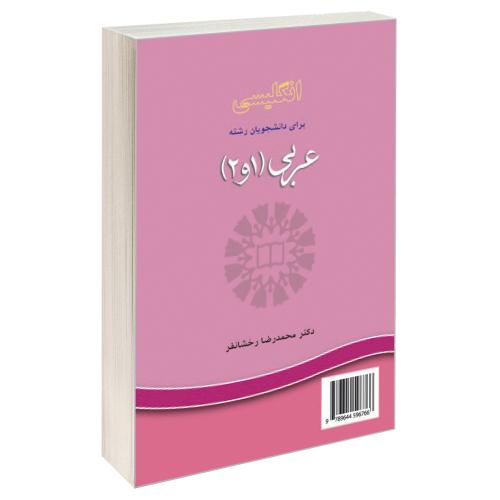 انگلیسی برای دانشجویان رشته عربی (1 و 2) نشر سمت (16179)