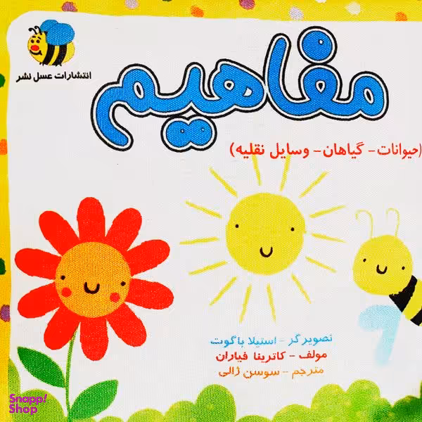 کتاب مفاهيم حيوانات گیاهان وسایل نقلیه اثر كاترينا فياران انتشارات عسل نشر