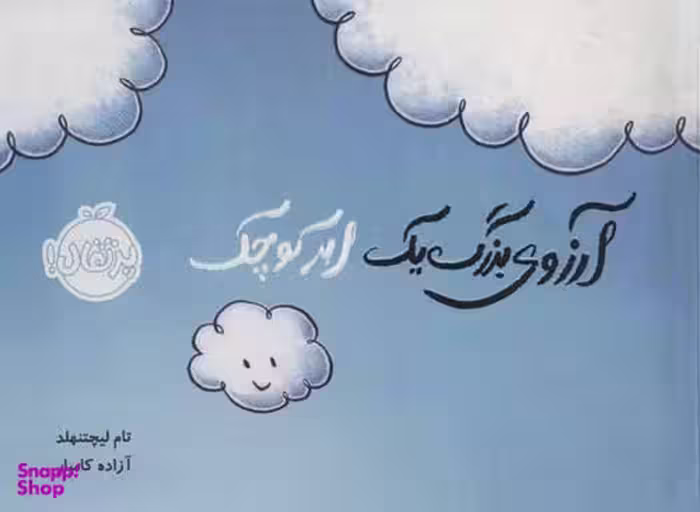 کتاب آرزوی بزرگ یک ابر کوچک اثر تام لیچتنهلد انتشارات پرتقال