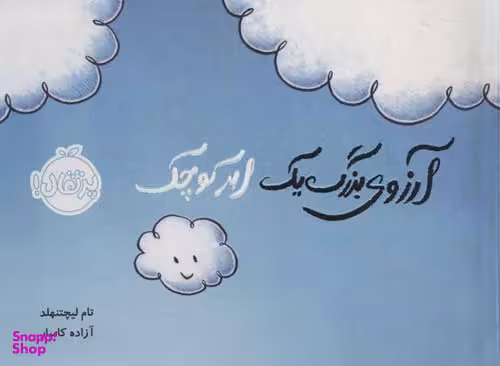 کتاب آرزوی بزرگ یک ابر کوچک اثر تام لیچتنهلد انتشارات پرتقال