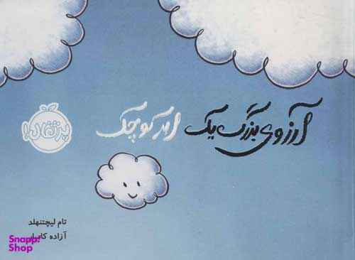 کتاب آرزوی بزرگ یک ابر کوچک اثر تام لیچتنهلد انتشارات پرتقال