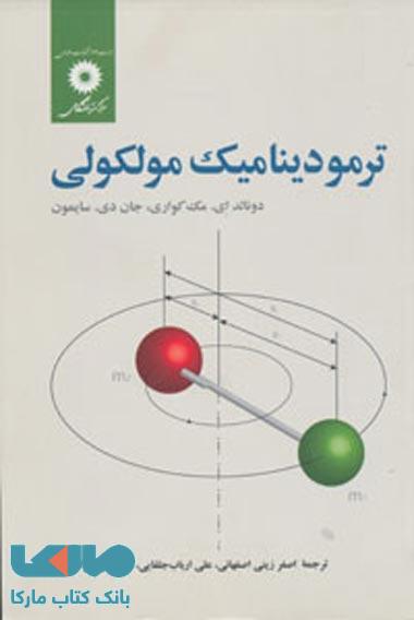 ترمودینامیک مولکولی مرکز نشر دانشگاهی