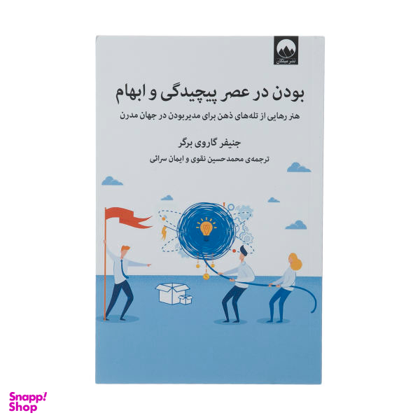 کتاب بودن در عصر پیچیدگی و ابهام اثر جنیفر گاروی برگر نشر میلکان