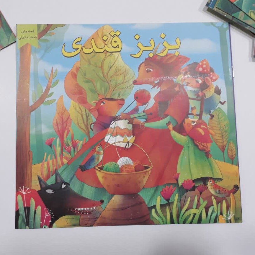 کتاب داستان بز بز قندی از مجموعه قصه های به یاد ماندنی