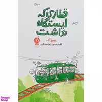 کتاب قطاری كه ايستگاه نداشت اثر بهيج آک نشر اطراف