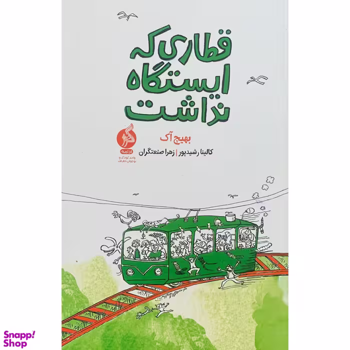 کتاب قطاری كه ايستگاه نداشت اثر بهيج آک نشر اطراف