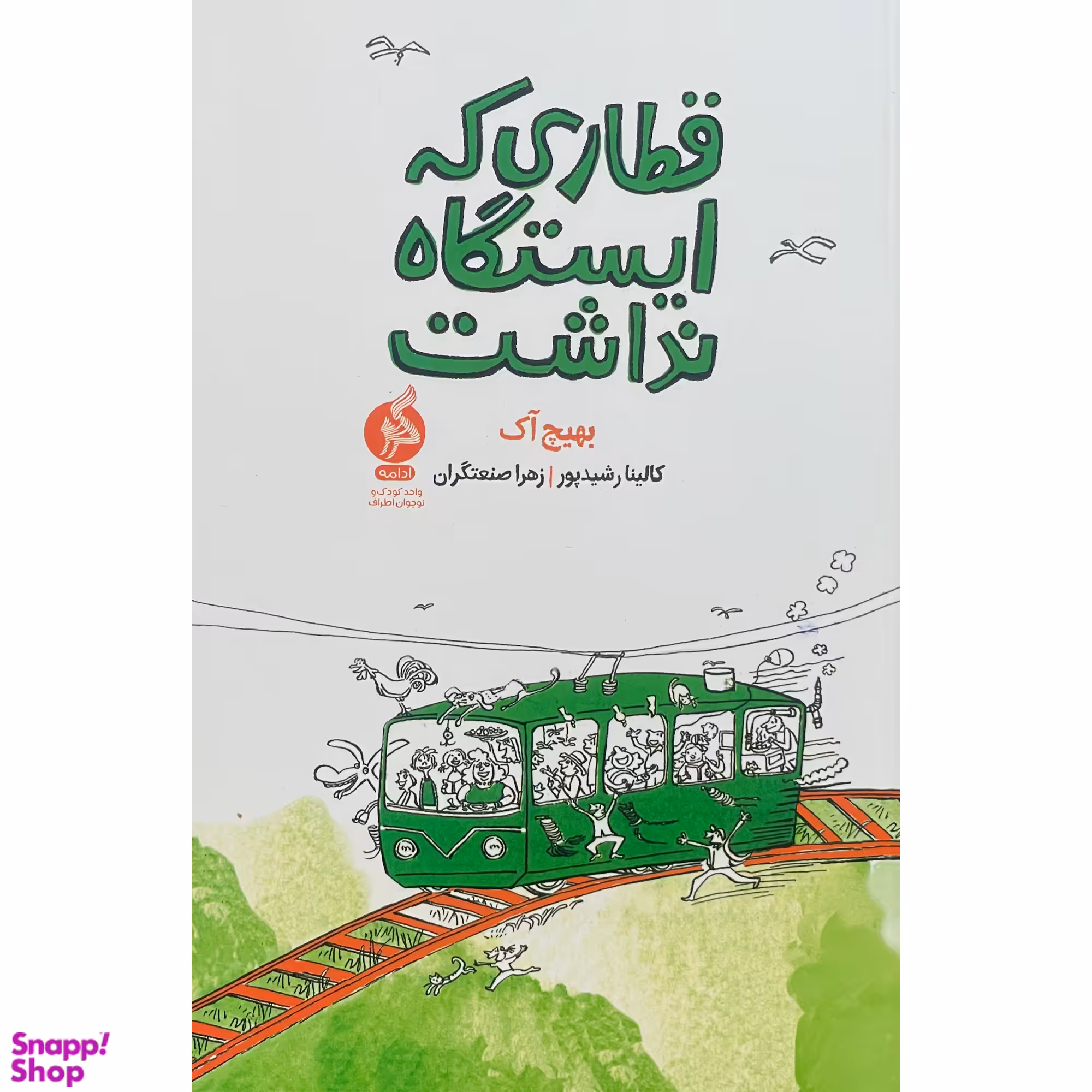 کتاب قطاری كه ايستگاه نداشت اثر بهيج آک نشر اطراف