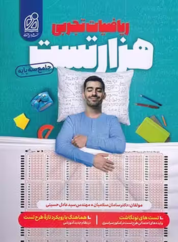 هزار تست ریاضی جامع تجربی دریافت