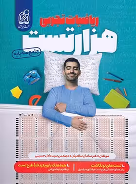 هزار تست ریاضی جامع تجربی دریافت