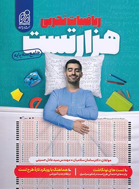 هزار تست ریاضی جامع تجربی دریافت