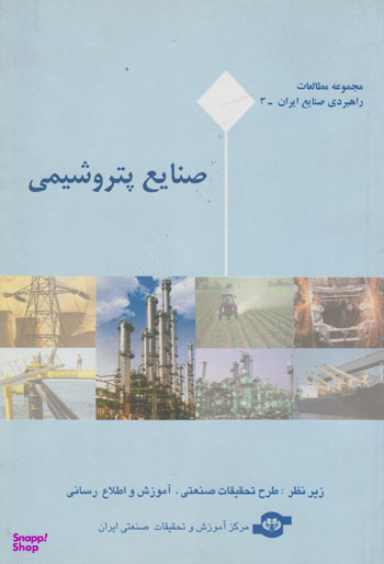 کتاب مجموعه مطالعات راهبردی صنایع ایران (صنایع پتروشیمی) اثرجمعی از نویسندگان انتشارات مرکز آموزش و تحقیقات صنعتی ایران