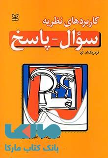 کاربردهای نظریه سوال پاسخ نشر رشد