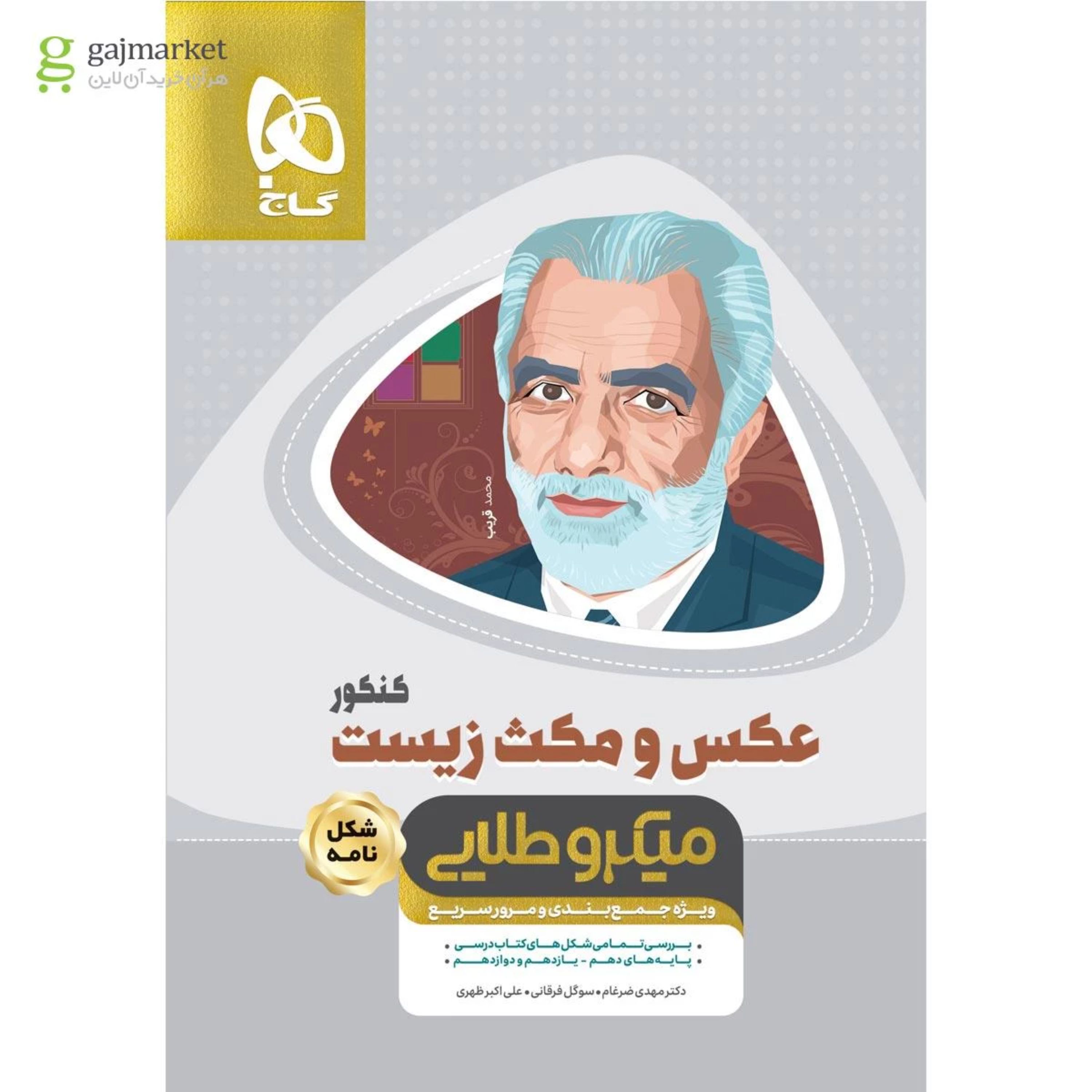 کتاب عکس و مکث زیست شناسی جامع کنکور تجربی سری مینی میکرو طلایی نظام جدید