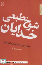 قیمت و خرید کتاب شوخ طبعی خدایان اثر حسین پورفرج | ایده بوک