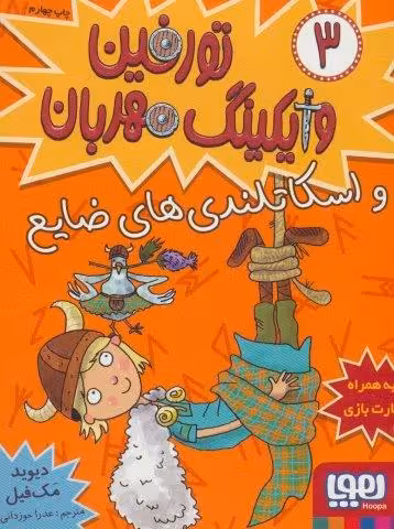 تورفین وایکینگ مهربان 3 (و اسکاتلندی های ضایع)