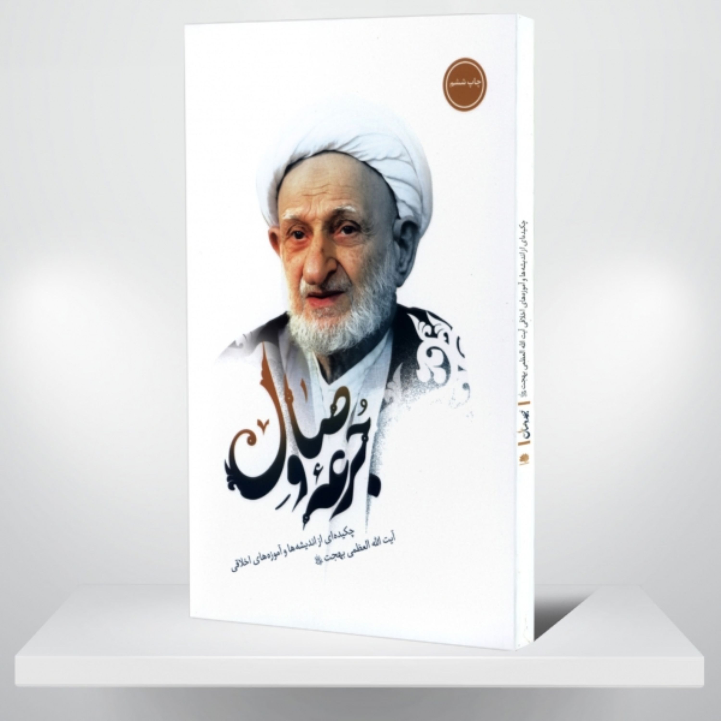 جرعه وصال ـ چکیده ای از اندیشه ها و آموزه های اخلاقی آیت الله بهجت ـ قطع رقعی 