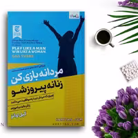 کتاب مردانه بازی کن زنانه پیروز شو اثر گیل اوانز انتشارات ملینا