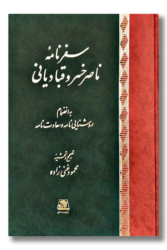 کتاب سفرنامه ناصر خسرو قبادیانی