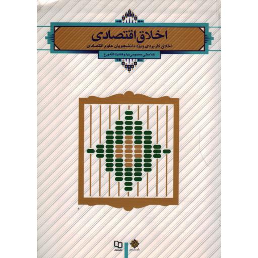 اخلاق اقتصادی: اخلاق کاربردی ویژه دانشجویان علوم اقتصادی
