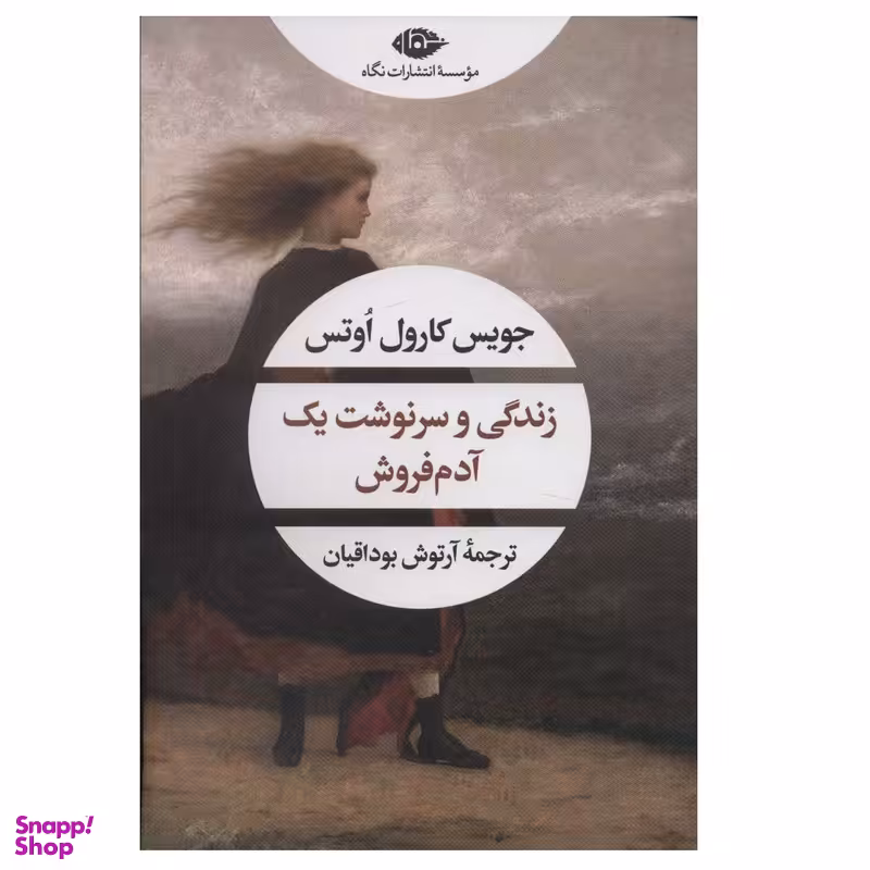 کتاب زندگی و سرنوشت یک آدم فروش اثر جویس کارول اوتس نشر نگاه