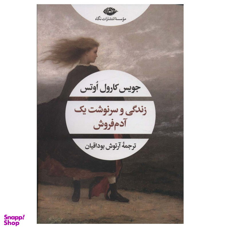 کتاب زندگی و سرنوشت یک آدم فروش اثر جویس کارول اوتس نشر نگاه