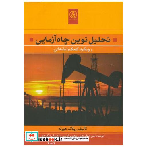 کتاب تحلیل نوین چاه آزمایی اثر رولاند هورنه