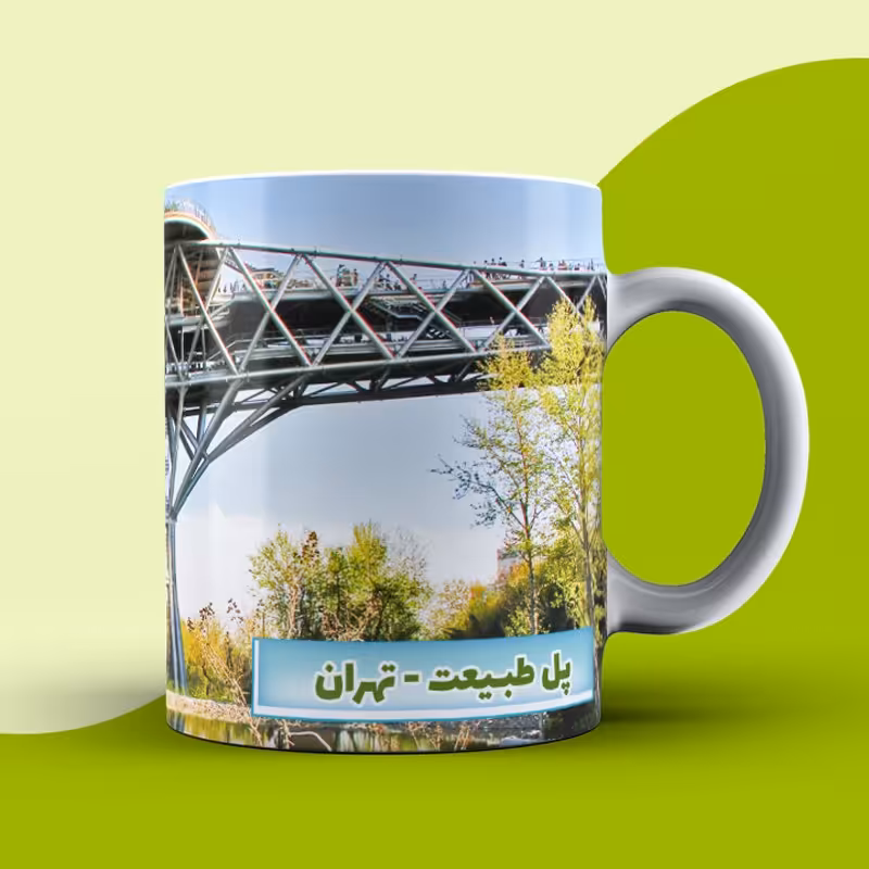 طرح  منظره پل طبیعت تهران لیوان سفید ساده