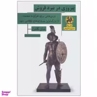 کتاب پیروزی در نبرد فروش اثر جان گلدن انتشارات پیله