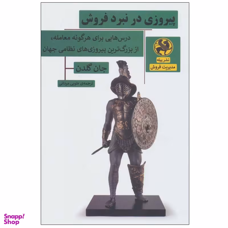 کتاب پیروزی در نبرد فروش اثر جان گلدن انتشارات پیله