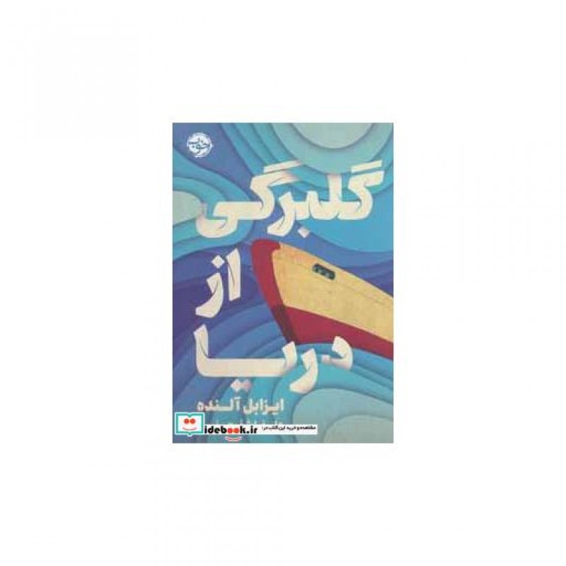 کتاب گلبرگی از دریا